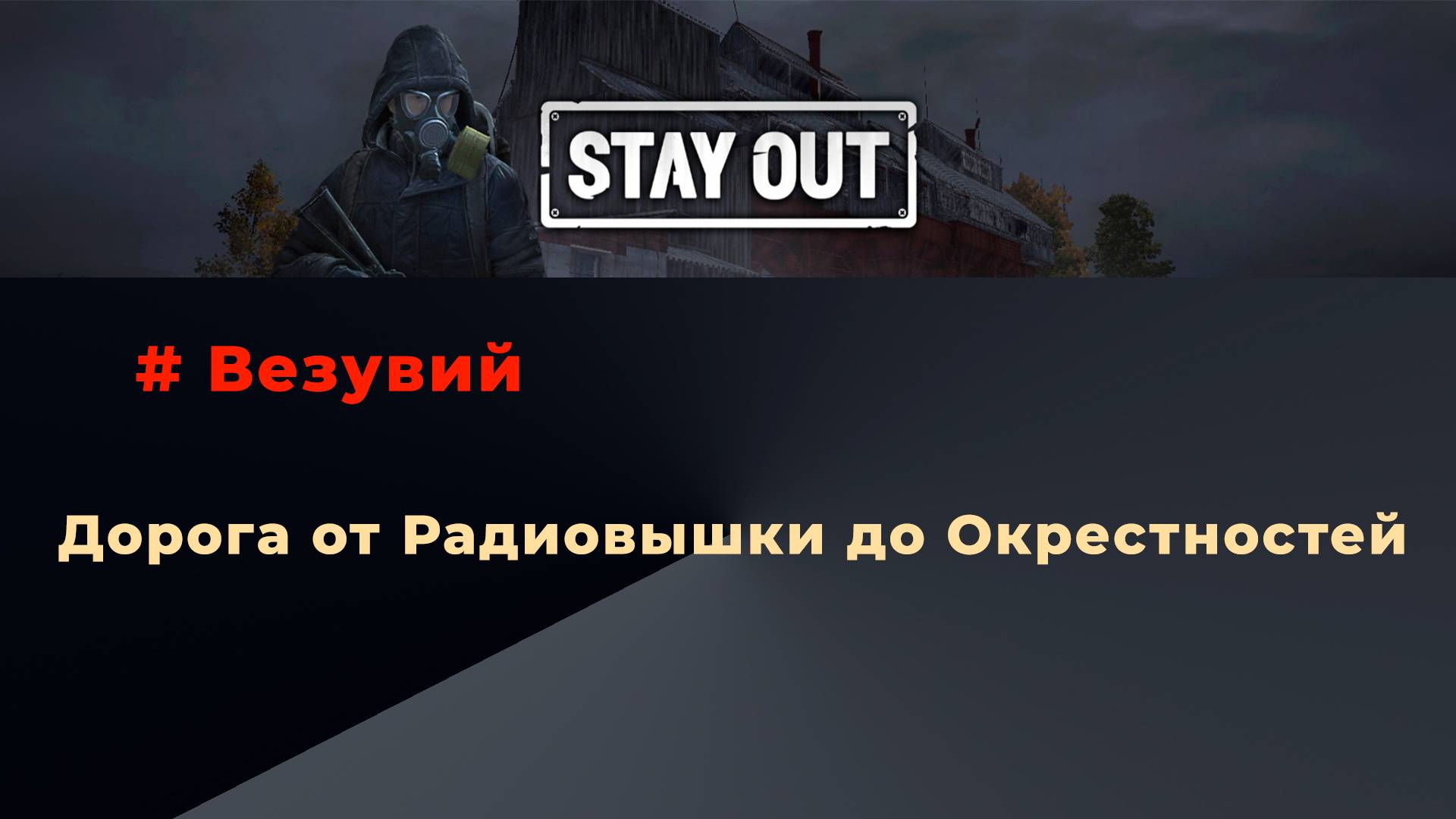 Stay Out_Везувий-Дорога от Радиовышки (Везувий) до Окрестностей