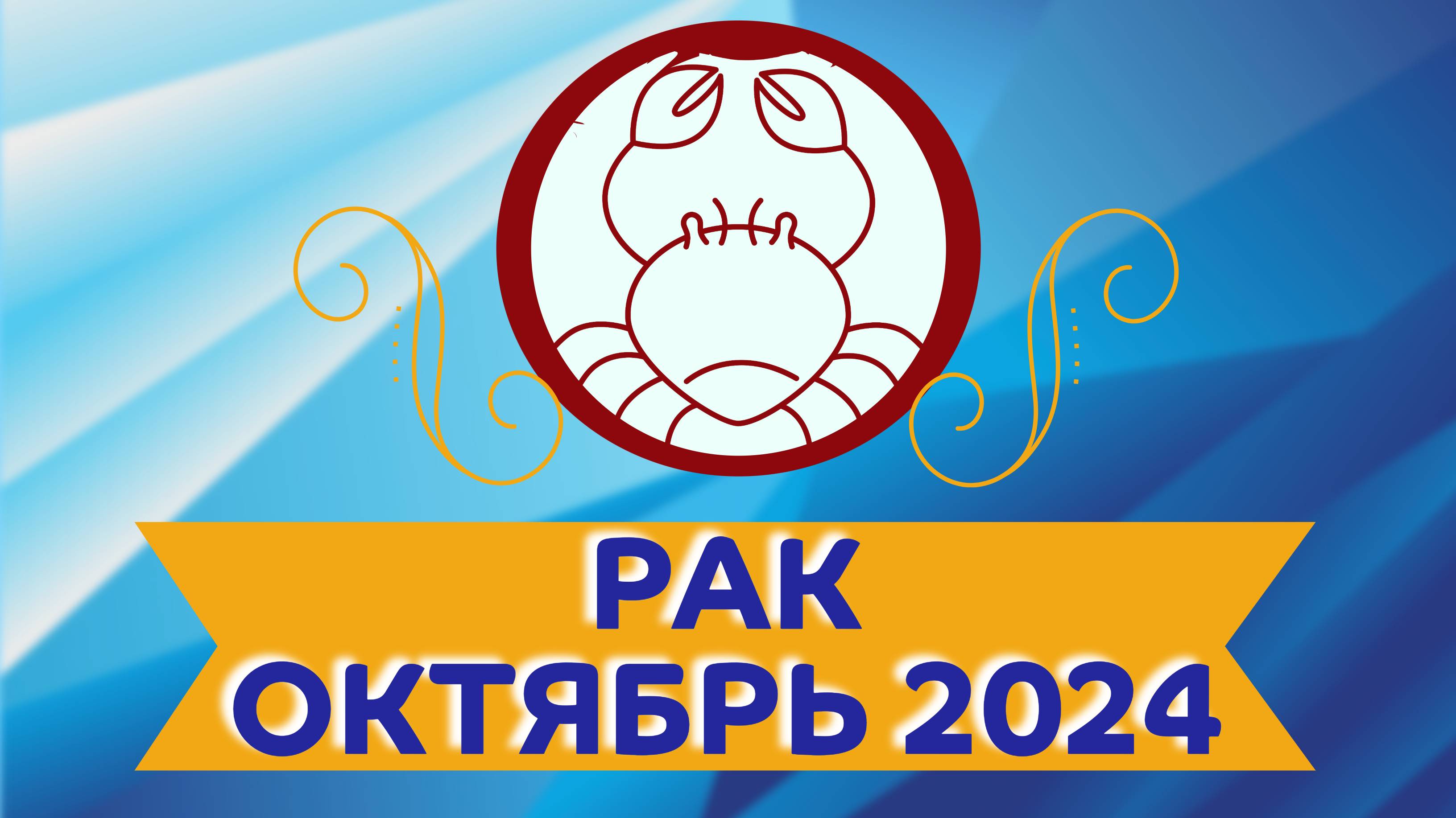 Главные темы октября ✴️ Рак гороскоп на октябрь 2024 года ✴️ Астропрогноз на месяц октябрь 2024