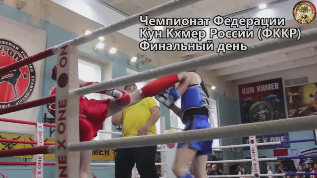 ОБЗОР финального дня Чемпионата Федерации Кун Кхмер России-2024