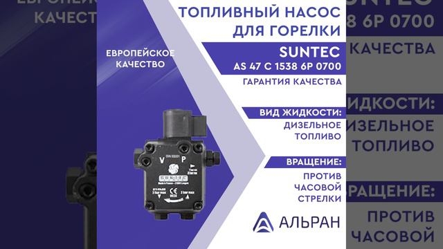 Насос Suntec AS 47 C 1538 6P 0700