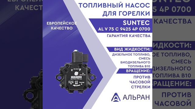 Насос Suntec AL V 75 C 9425 4P 0700