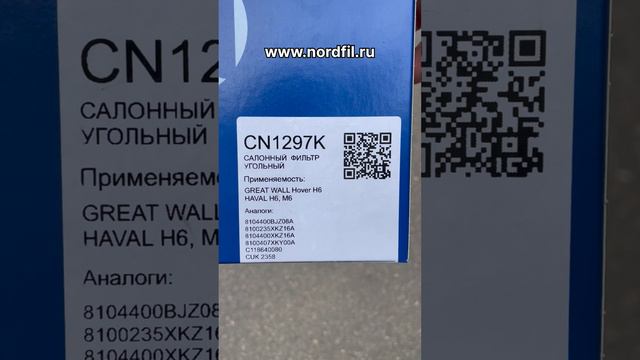 Как заменить салонный фильтр на Хавал М6 на новый NORDFIL CN1297K