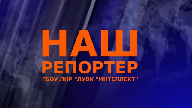 Футаж синий Наш репортер