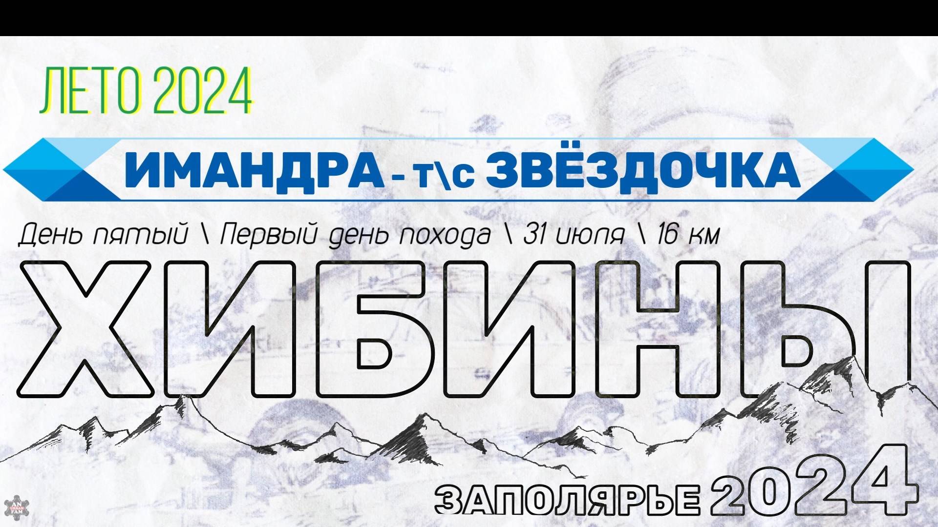 ANUF_Хибины 2024_Поход 1 день_31.07.2024