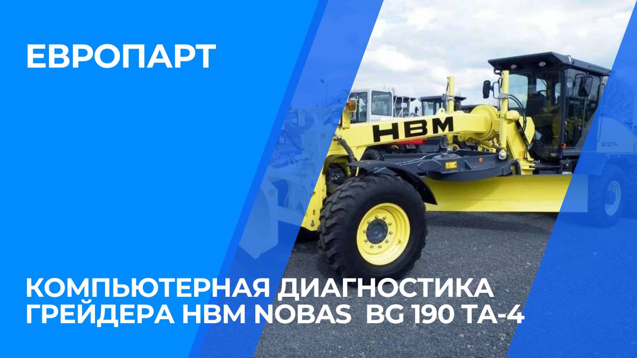 Компьютерная диагностика грейдера HBM NOBAS  BG 190 TA-4