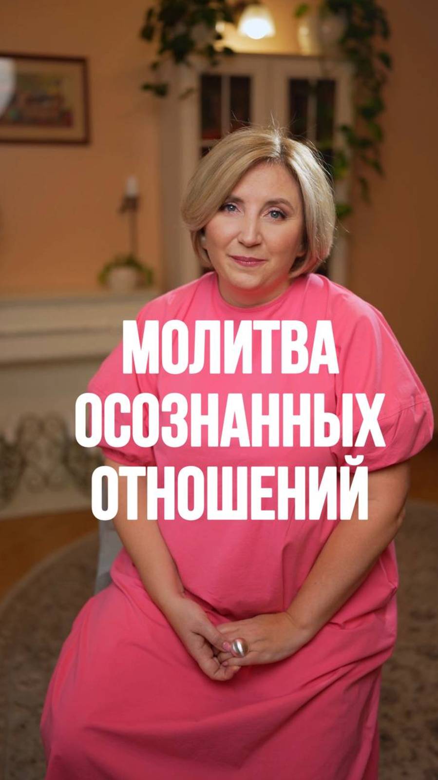 А Вы знали про молитву осознанных отношений? Смотрите рилс ☺️ #психология #семейнаяпсихология