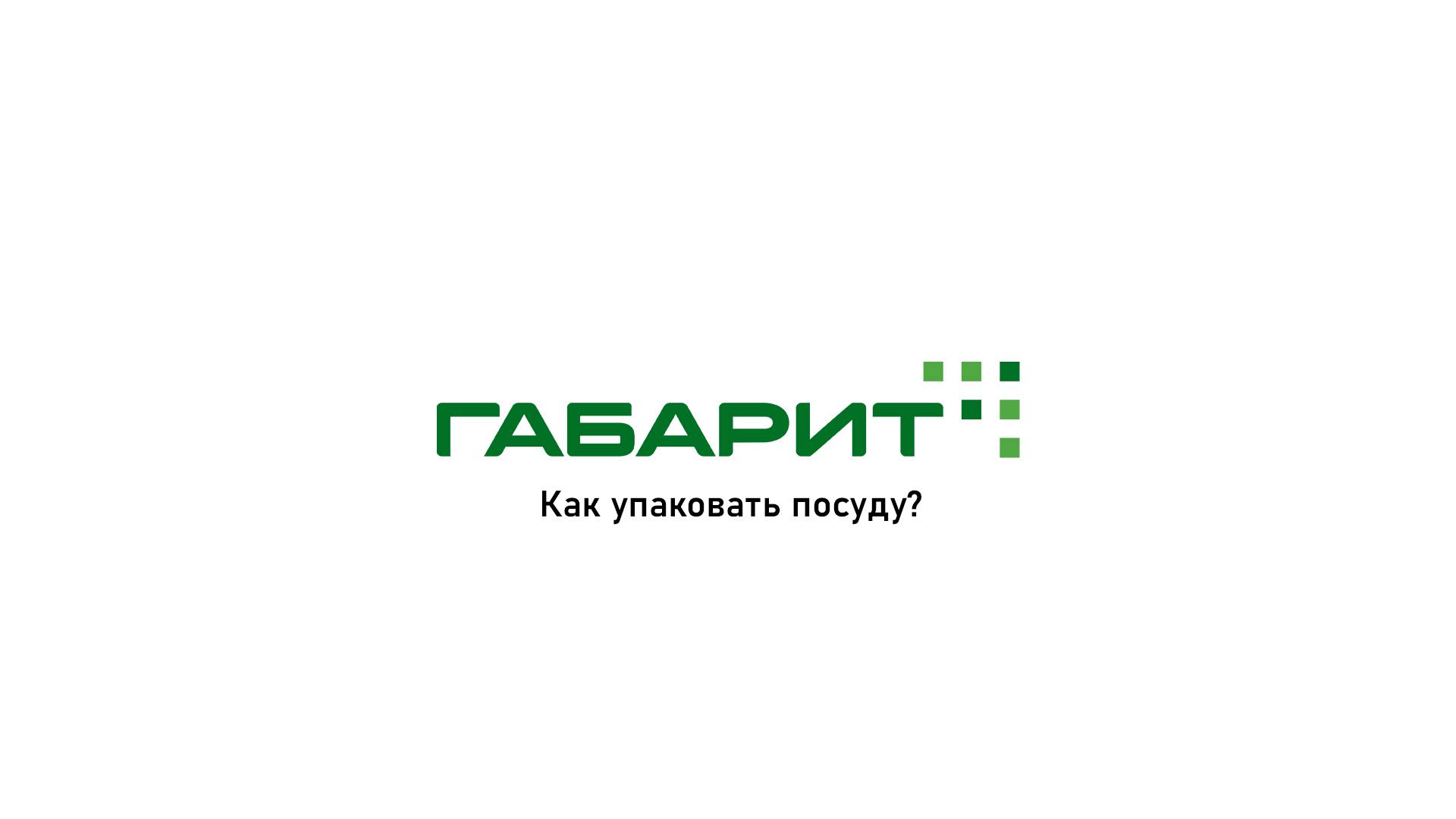 Как упаковать? / Посуда