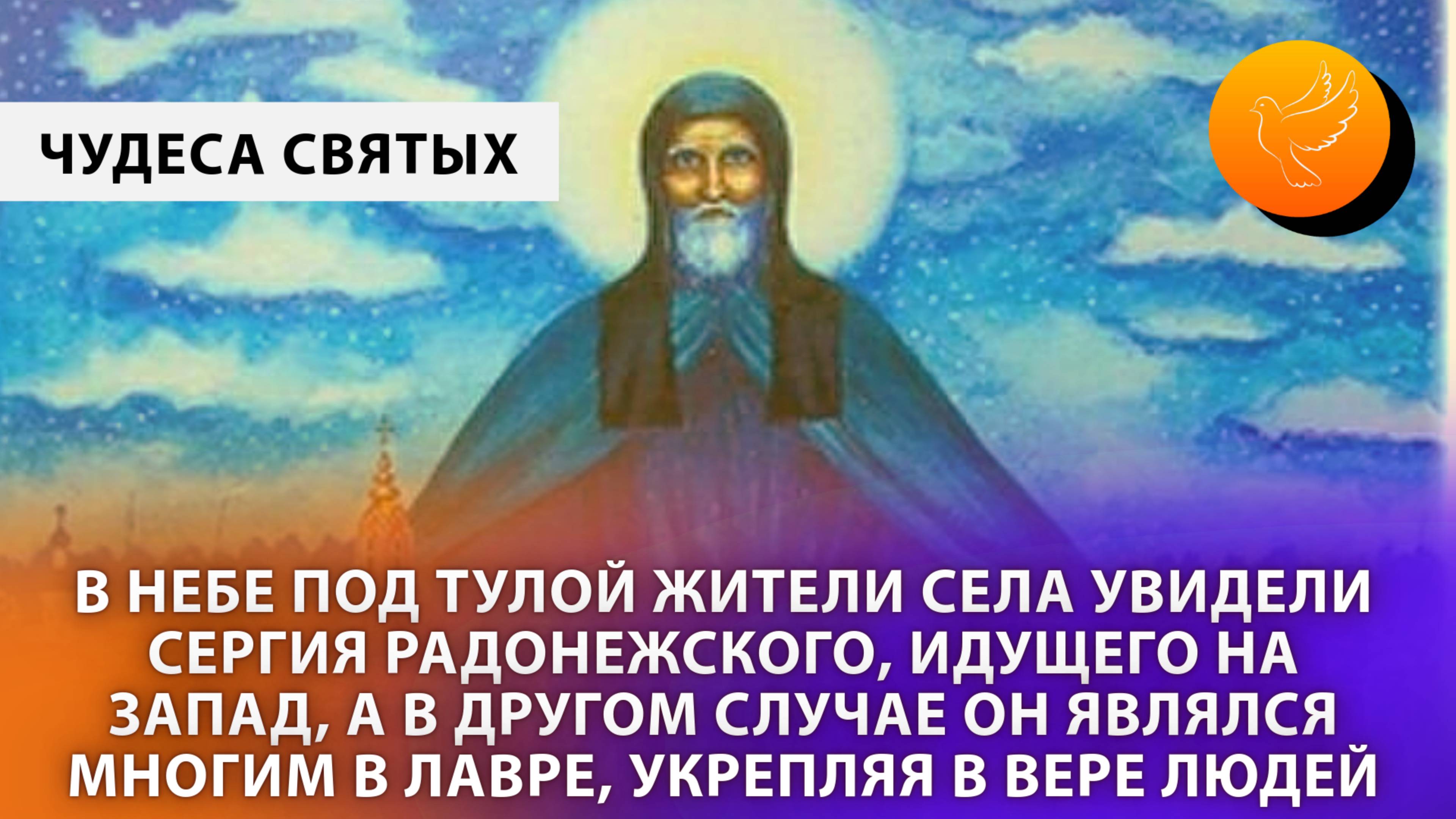 В небе под Тулой жители села увидели Сергия Радонежского, идущего на запад, и другие явления в Лавре