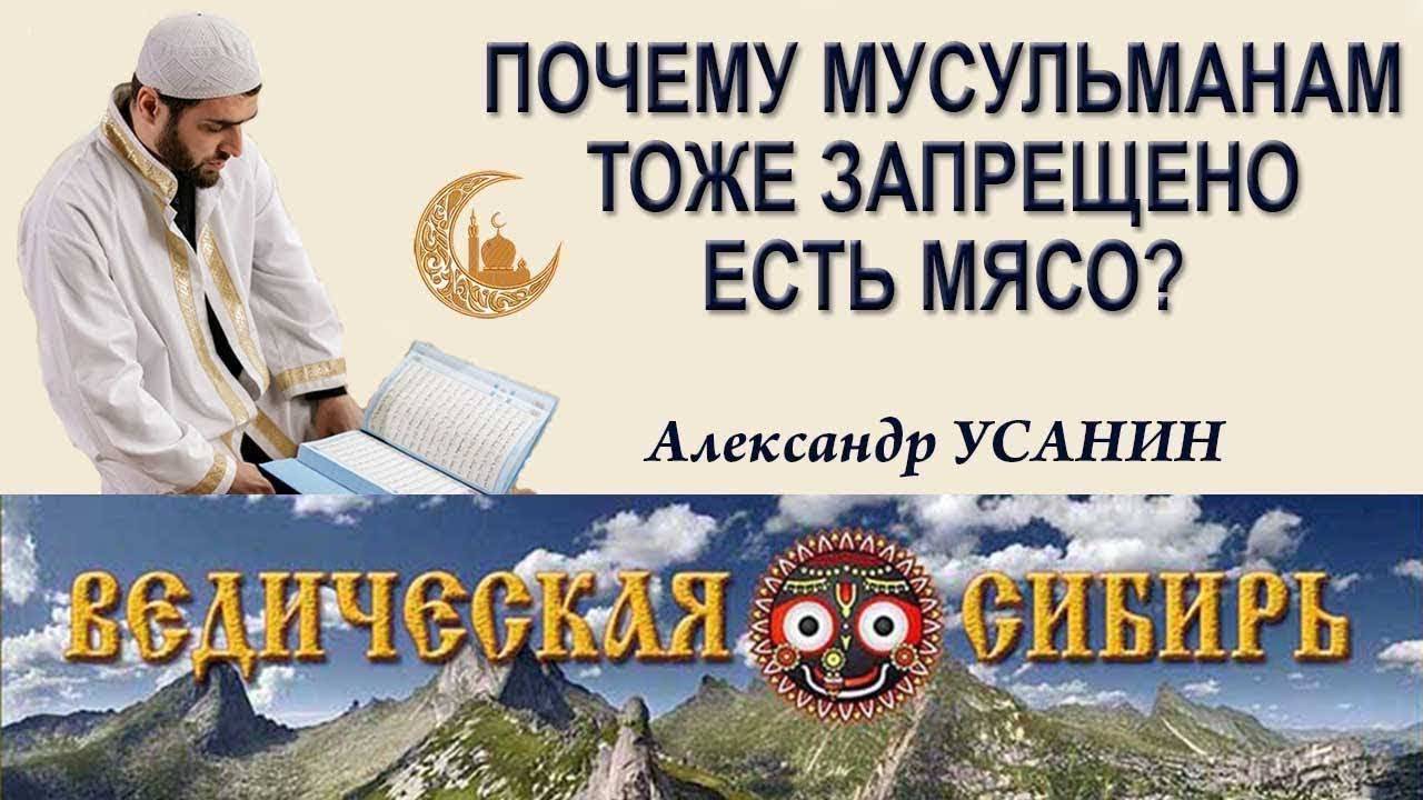 Почему мусульманам тоже запрещено есть мясо?