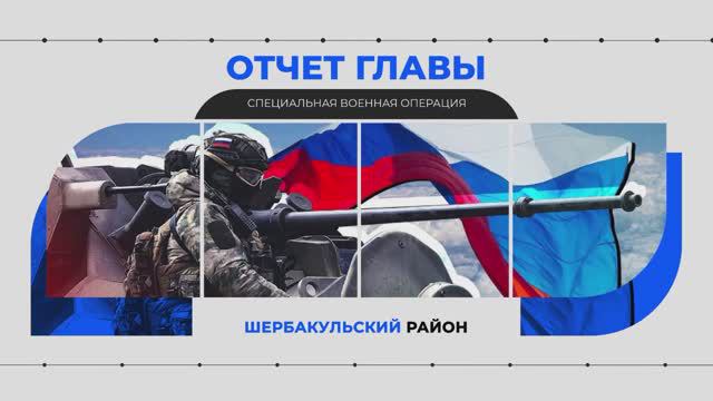 Специальная военная операция. Итоги деятельности Администрации Шербакульского муниципального района