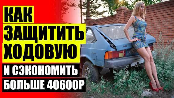 🚘 УВЕЛИЧЕНИЕ ДОРОЖНОГО ПРОСВЕТА ЛАРГУС 👌 ПРОСТАВКИ КЛИРЕНСА ТУАРЕГ 💣