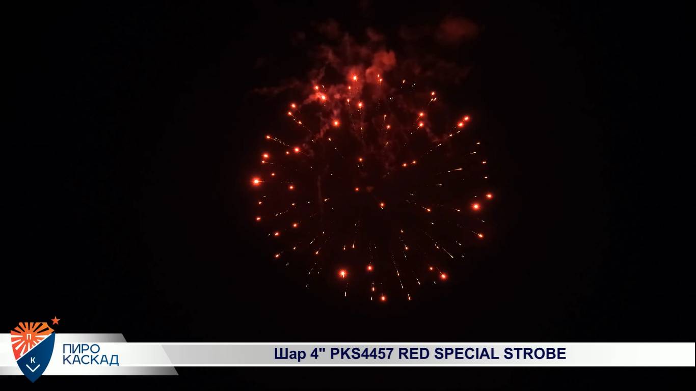 Шар 4" PKS4457 RED SPECIAL STROBE