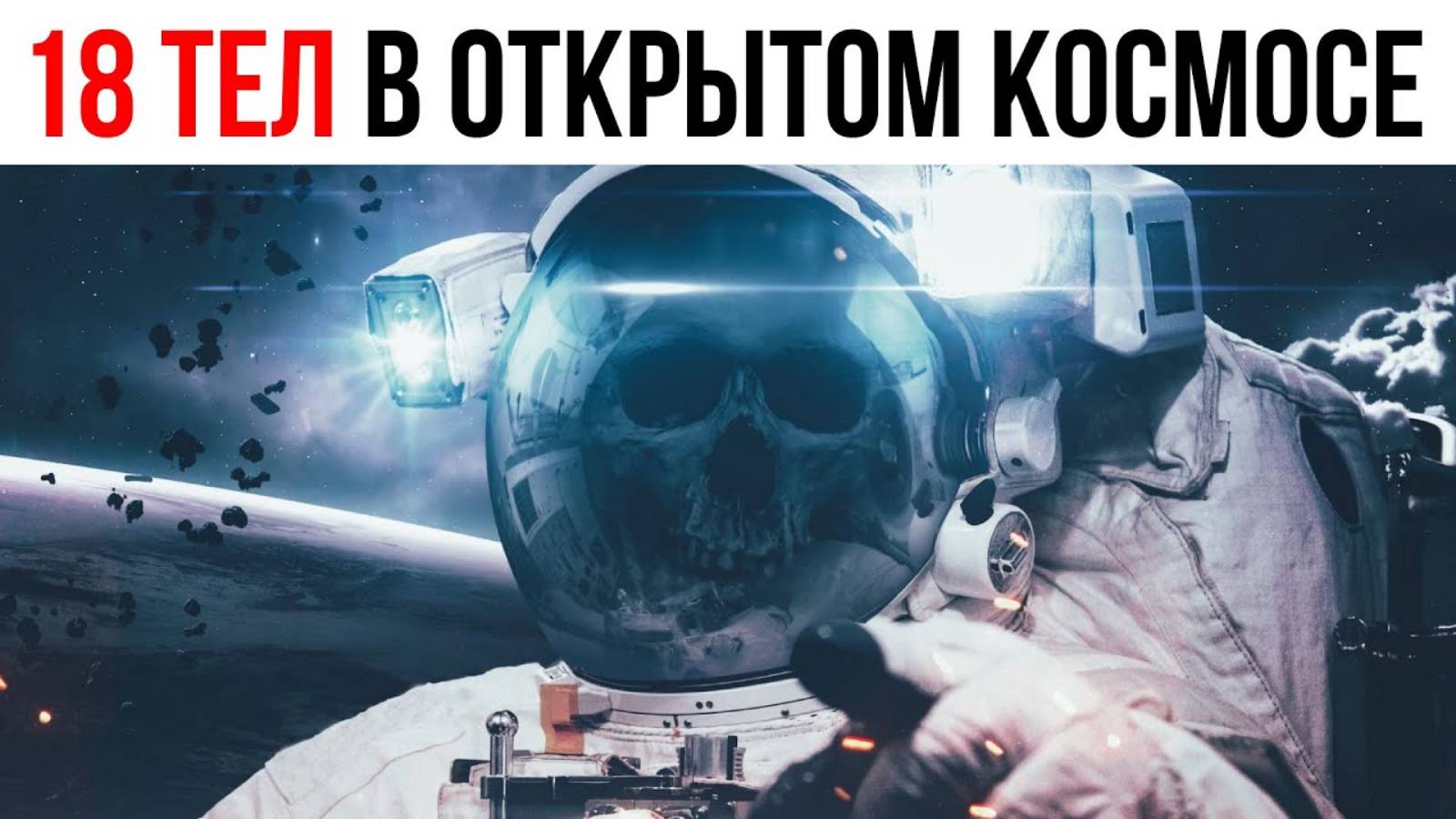 ЧТО СЛУЧИЛОСЬ С ЛЮДЬМИ, КОТОРЫЕ ПОТЕРЯЛИСЬ В ОТКРЫТОМ КОСМОСЕ?