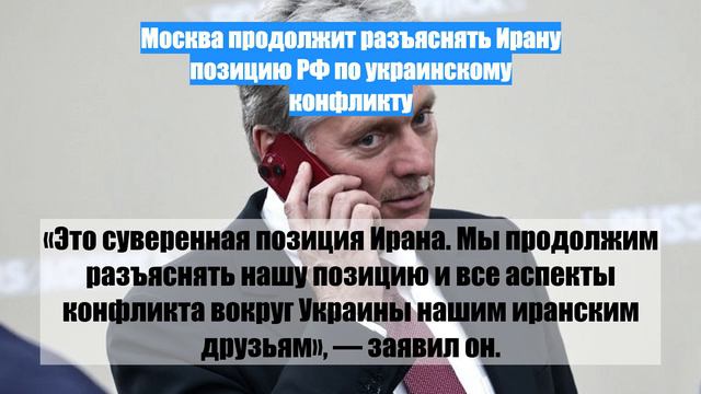 Москва продолжит разъяснять Ирану позицию РФ по украинскому конфликту