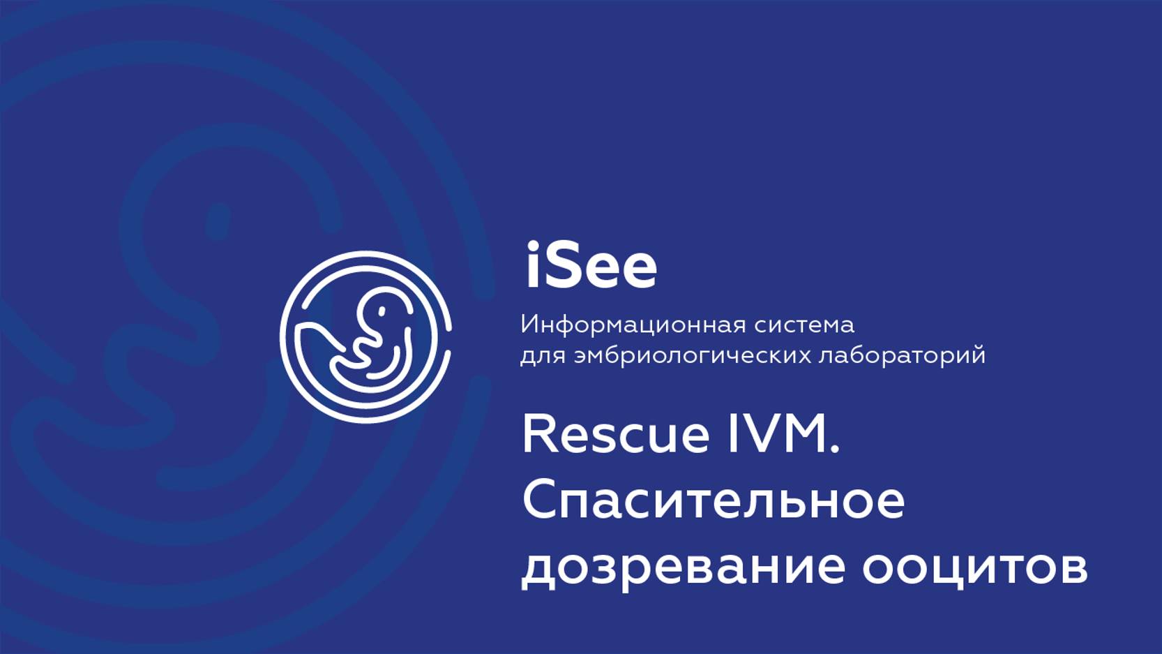 iSee - ЛИС для клиник ВРТ. Rescue IVM.