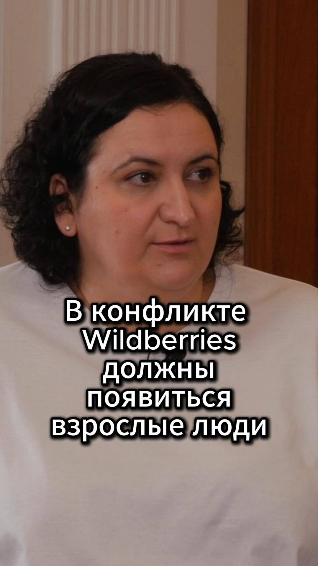 В конфликте Wildberries должны появится взрослые люди #VmestePRO #Путьсобственника