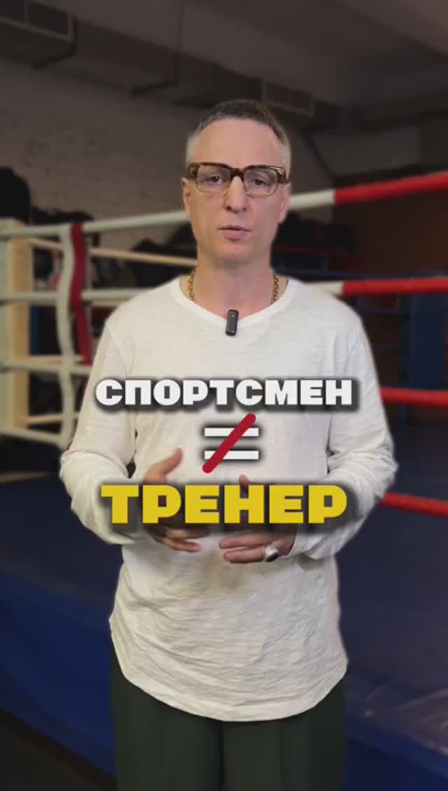 Спортсмен и тренер - это две разные профессии!