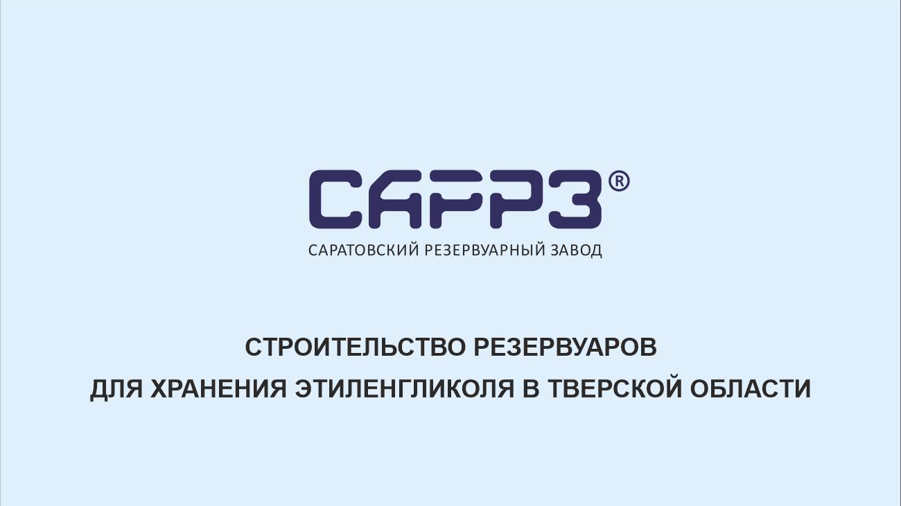 САРРЗ-Технологии (SARRZTECH) - Резервуары для хранения этиленгликоля в Тверской области