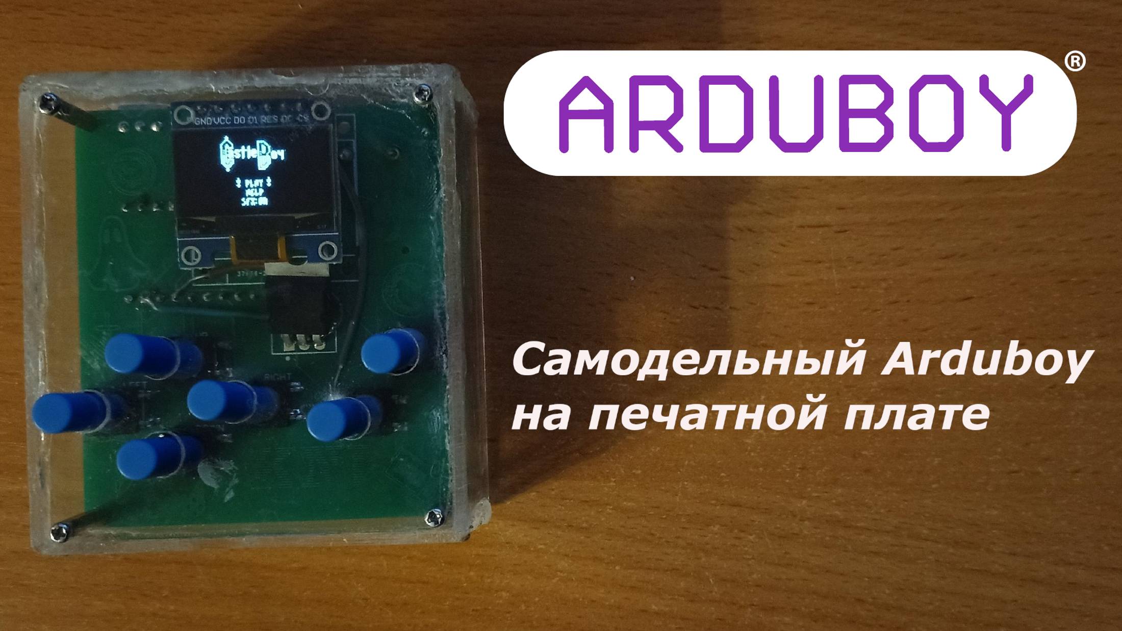 Сборка Arduboy на печатной плате