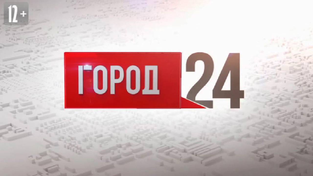 Выпуск программы "Город" от 24.09.2024