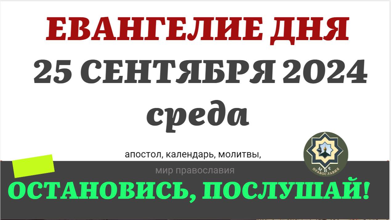 25_СЕНТЯБРЯ_СРЕДА_ЕВАНГЕЛИЕ_АПОСТОЛ_ДНЯ_ЦЕРКОВНЫЙ_КАЛЕНДАРЬ_2024