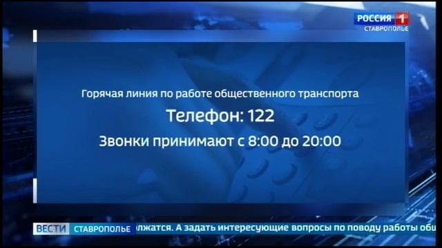 На Ставрополье открыта горячая линия по работе общественного транспорта