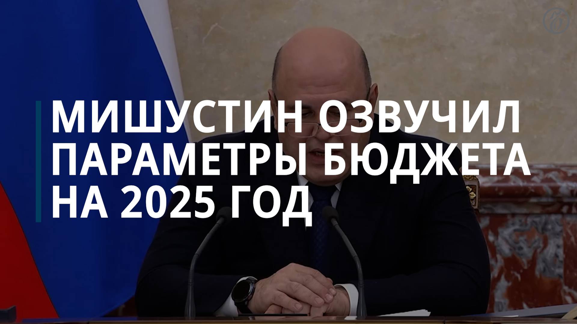 Мишустин озвучил основные параметры бюджета на 2025 год