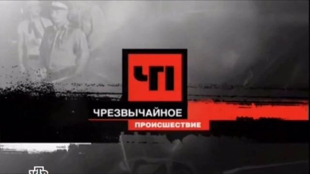 (Точная реконструкция) Шпигель «ЧП» (2006-2016) и «ЧП Обзор за неделю» (2005-2006)