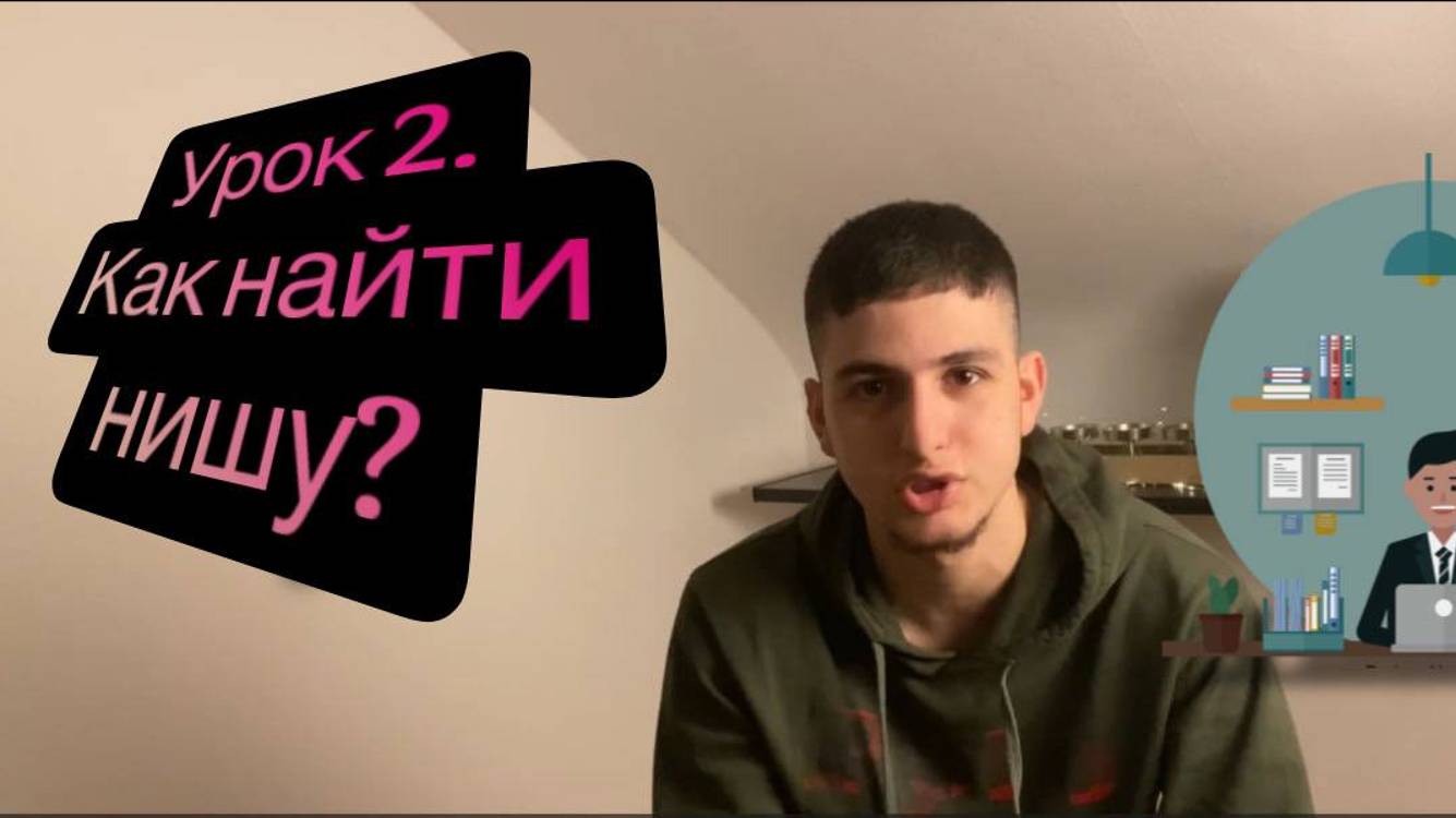 Трафик | Урок 2 | Как найти нишу ?