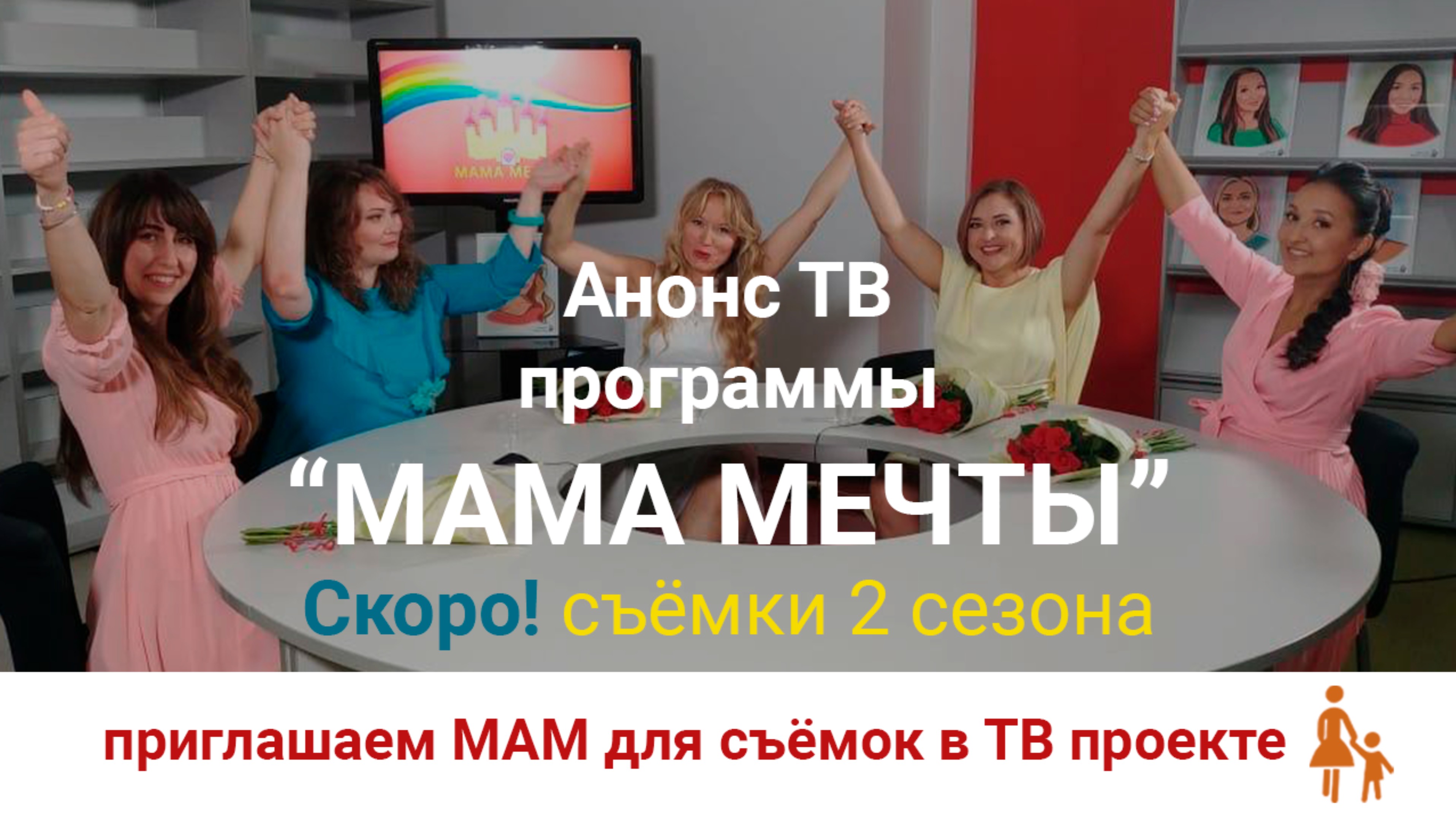 Анонс программы 2 сезона - "МАМА МЕЧТЫ". Приглашаем на сьемки новых героинь программы.
