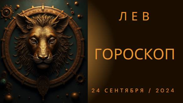 Львы, время сиять! ✨ Гороскоп на 24 сентября