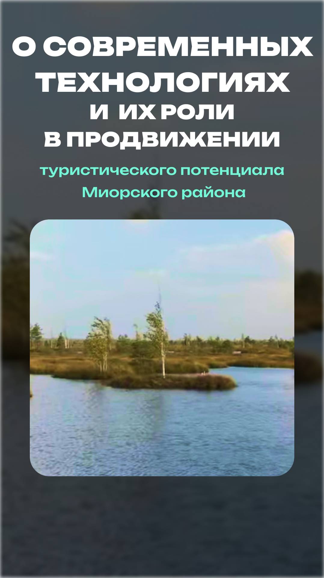 Александр Жук | О современных технологиях и их роли в продвижении турпотенциала региона