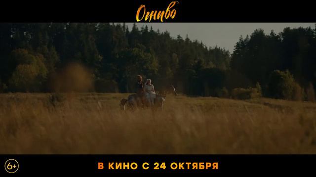 "Огниво"  Трейлер (рус)