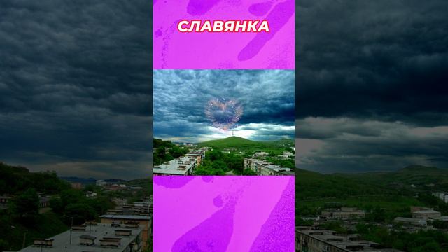 Славянка