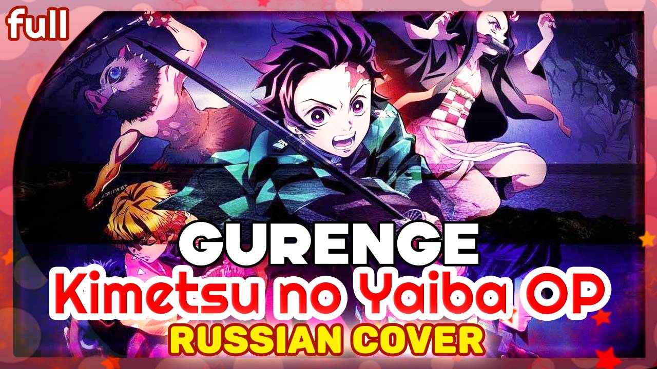 Kimetsu no Yaiba OP [Gurenge] русский кавер от Marie Bibika