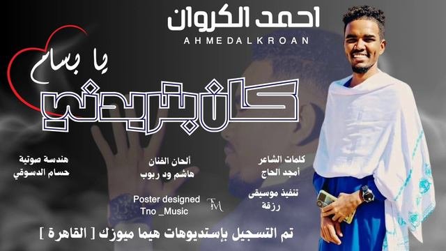 كان بتريدني يا بسام  __ أحمد الكروان __ sudan music __ أغاني سودانية 2024 1