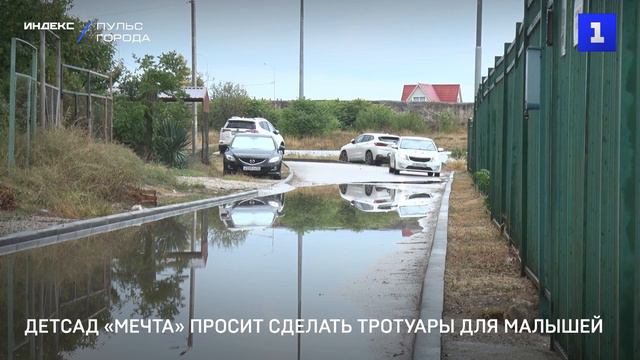 Детсад «Мечта» просит сделать тротуары для малышей