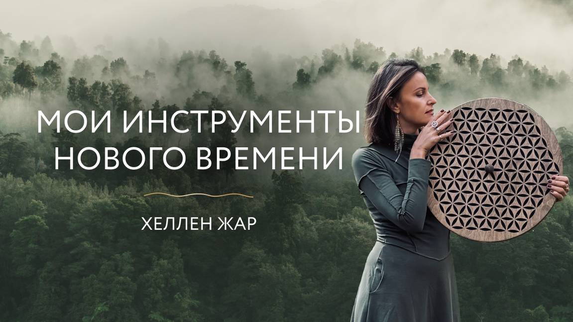 🪐Какие инструменты нового времени я использую в работе 
*и беру на Ретрит😉