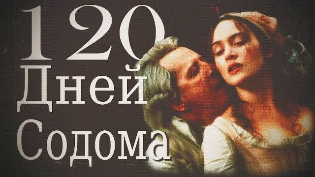 120 дней содома - обзор на книгу и экранизацию
