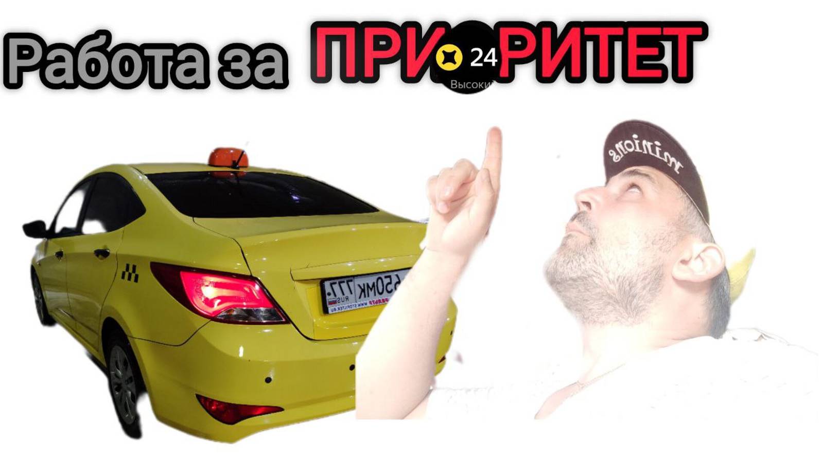 взрослая пьянь хочет закурить в машине,приходится ждать по 7 мин,чтобы не потерять рейтинг