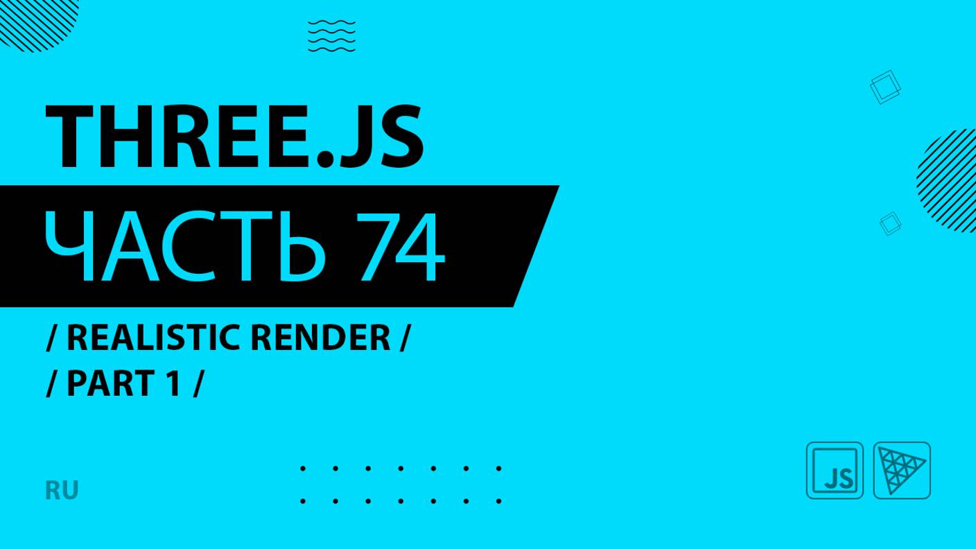 Three.js - 074 - Realistic render - Part 1