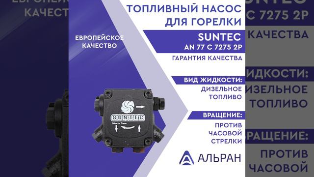 Насос Suntec AN 77 C 7275 2P