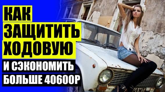 🚖 РЕЗИНОВЫЕ ВСТАВКИ В ПРУЖИНЫ АВТОМОБИЛЯ