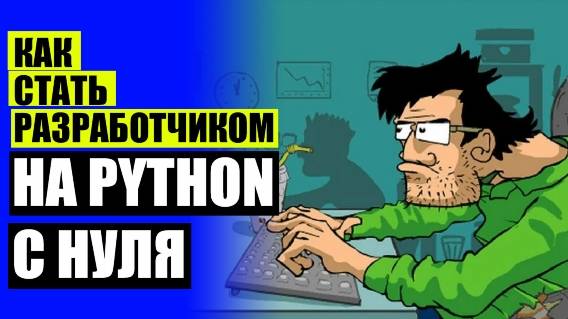 Обучение python 😎