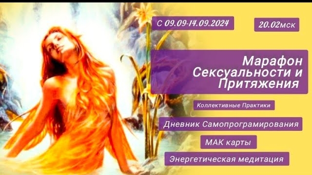 💥 Запись Марафона Практик в потоке Энергии Рэйки. Сексуальность и Притяжение. Исполнение Желаний 💥