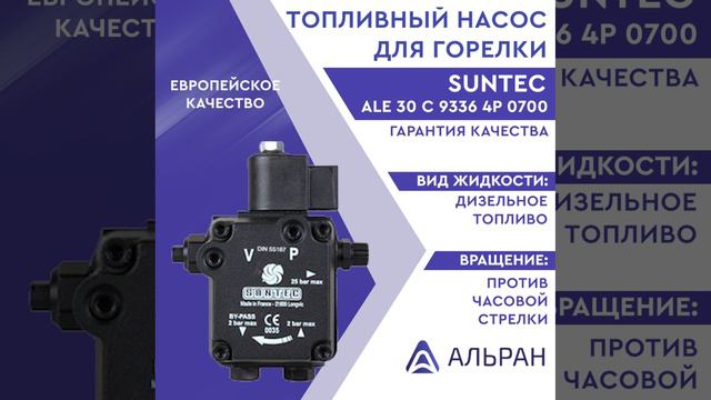 Насос Suntec ALE 30 C 9336 4P 0700