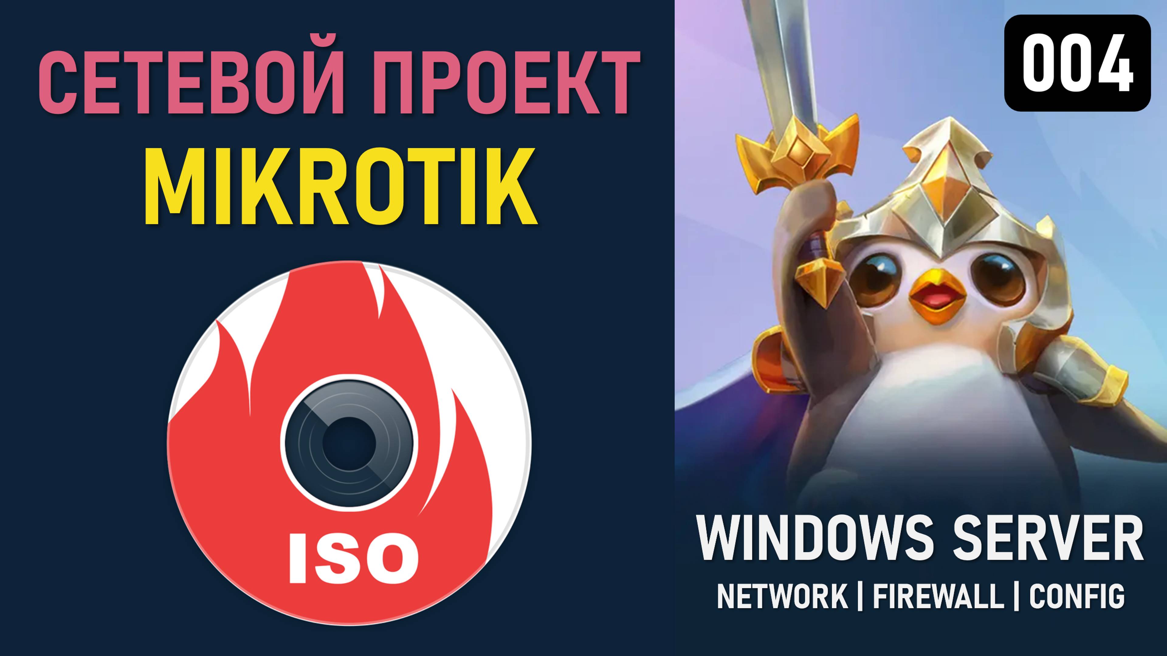 Сетивой проект Windows Server 2025: подготовка к установке Mikrotik Router