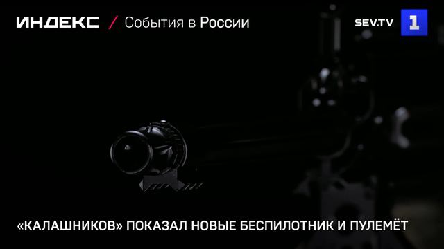 «Калашников» показал новые беспилотник и пулемёт