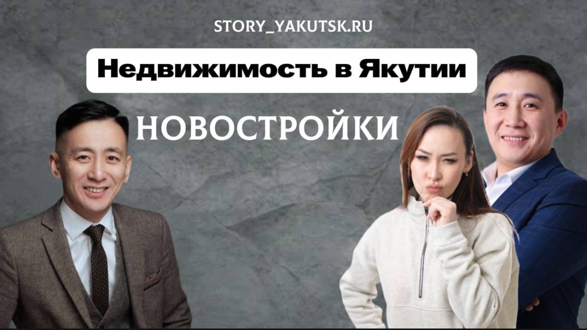 Сериал "Недвижимость в Якутии" 4 серия про НОВОСТРОЙКИ