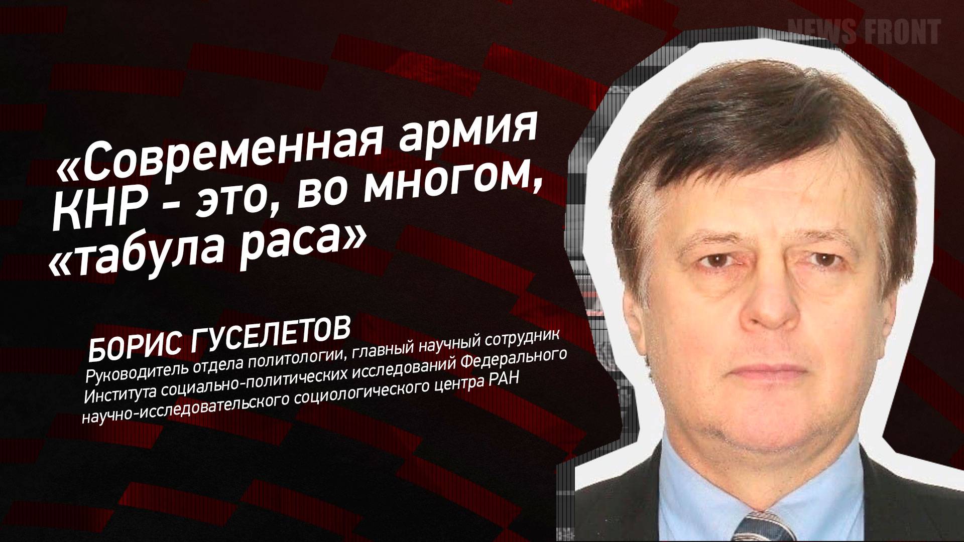 "Современная армия КНР - это, во многом, "табула раса" - Борис Гуселетов